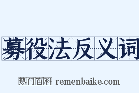 募役法反义词是什么意思的图片